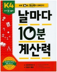 날마다 10분 계산력 K4(5~6세)